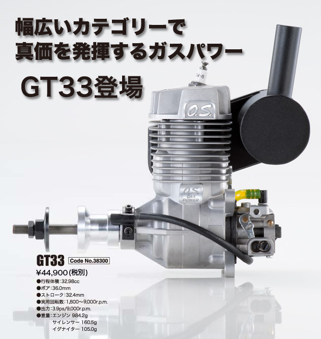 O.S. Engines二沖程飛機的汽油發動機GT33